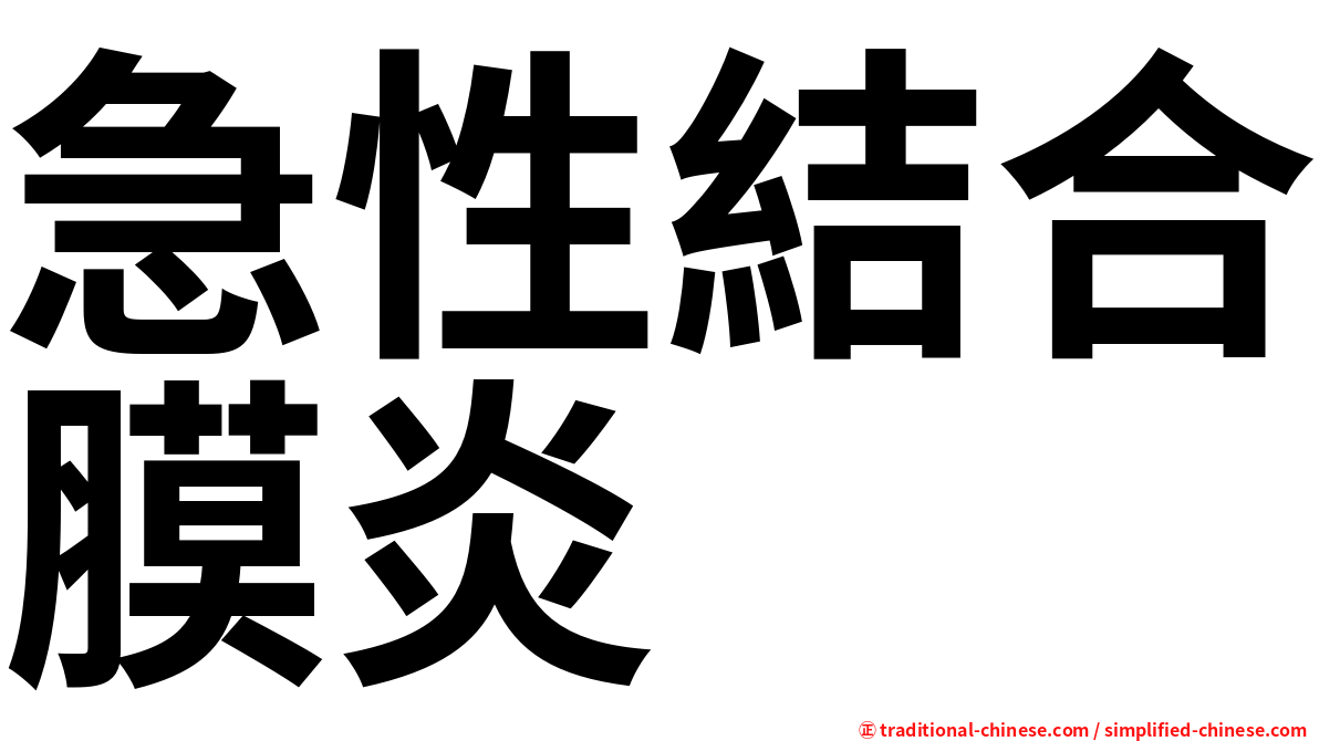 急性結合膜炎