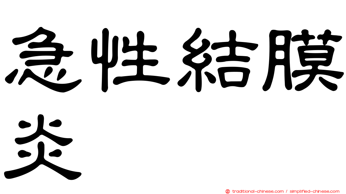 急性結膜炎