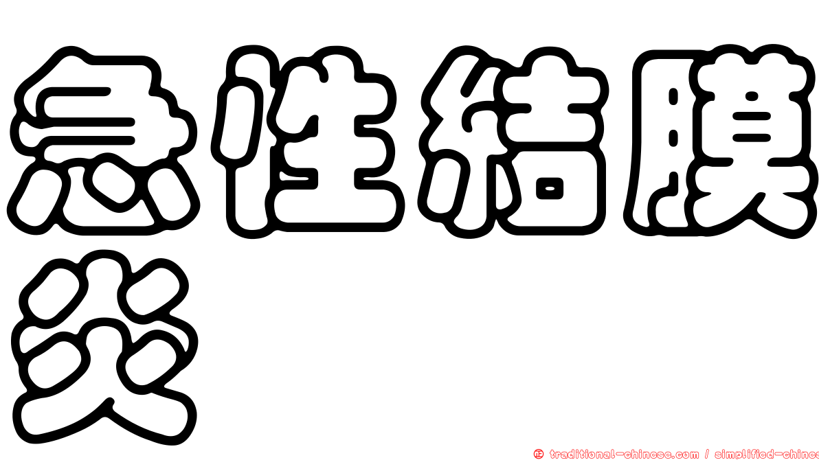 急性結膜炎