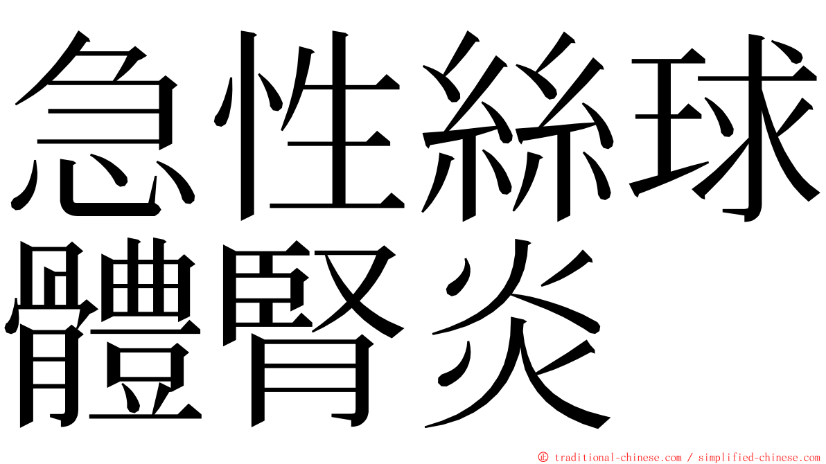 急性絲球體腎炎 ming font