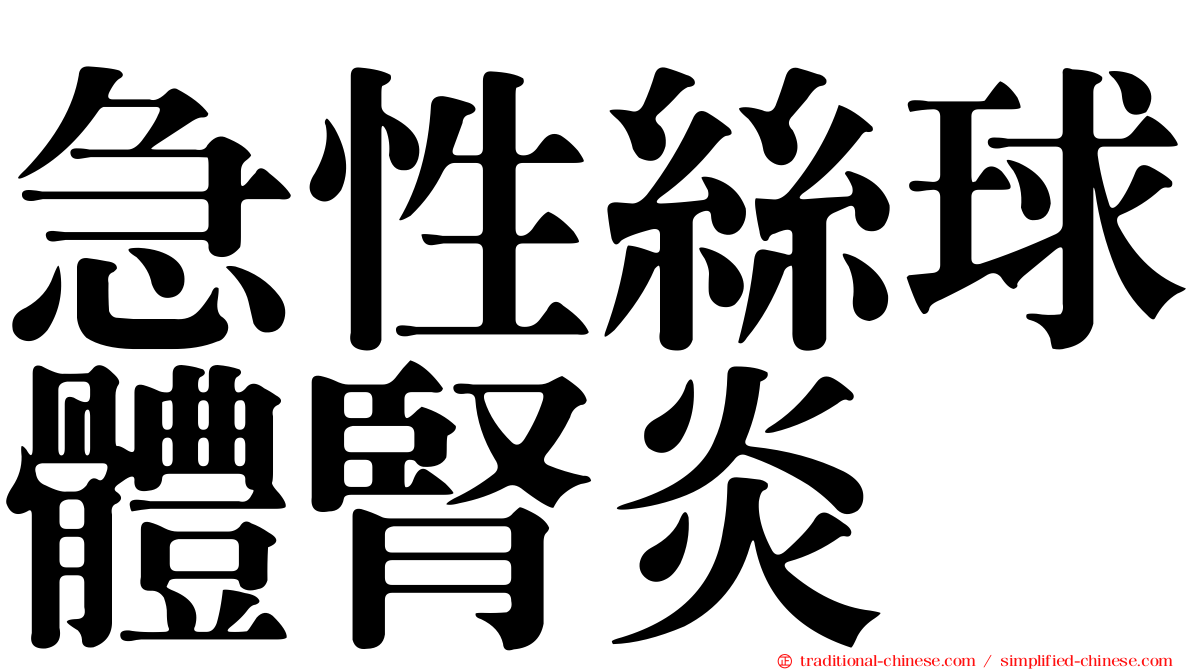 急性絲球體腎炎