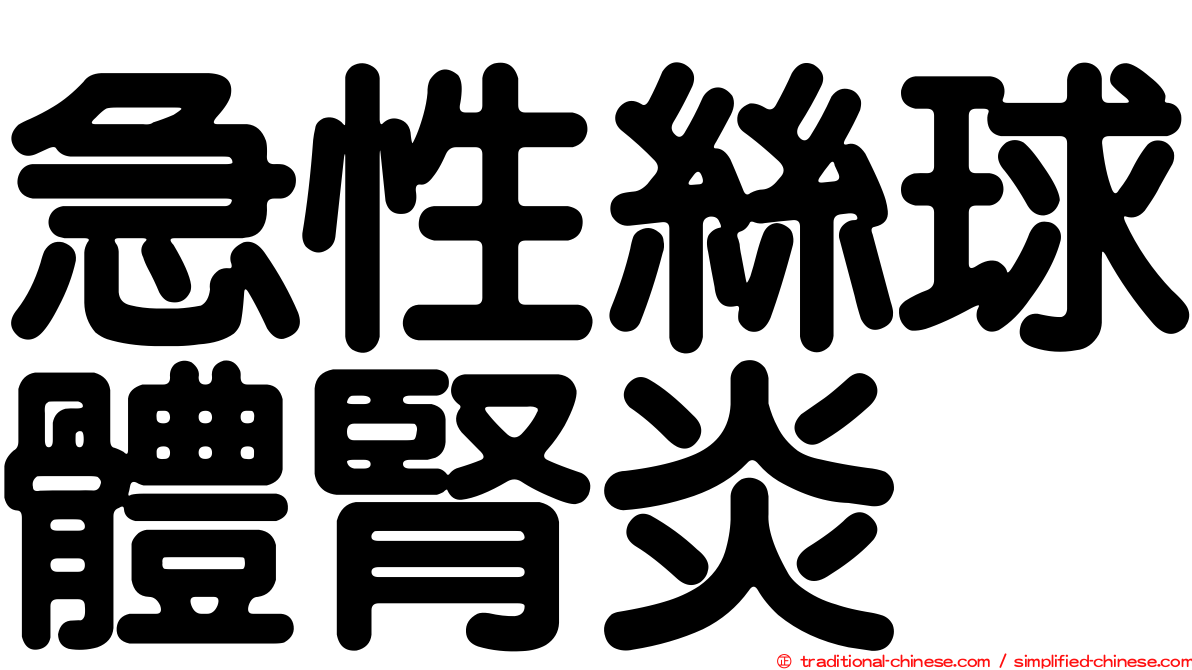 急性絲球體腎炎