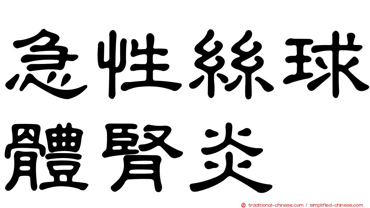 急性絲球體腎炎