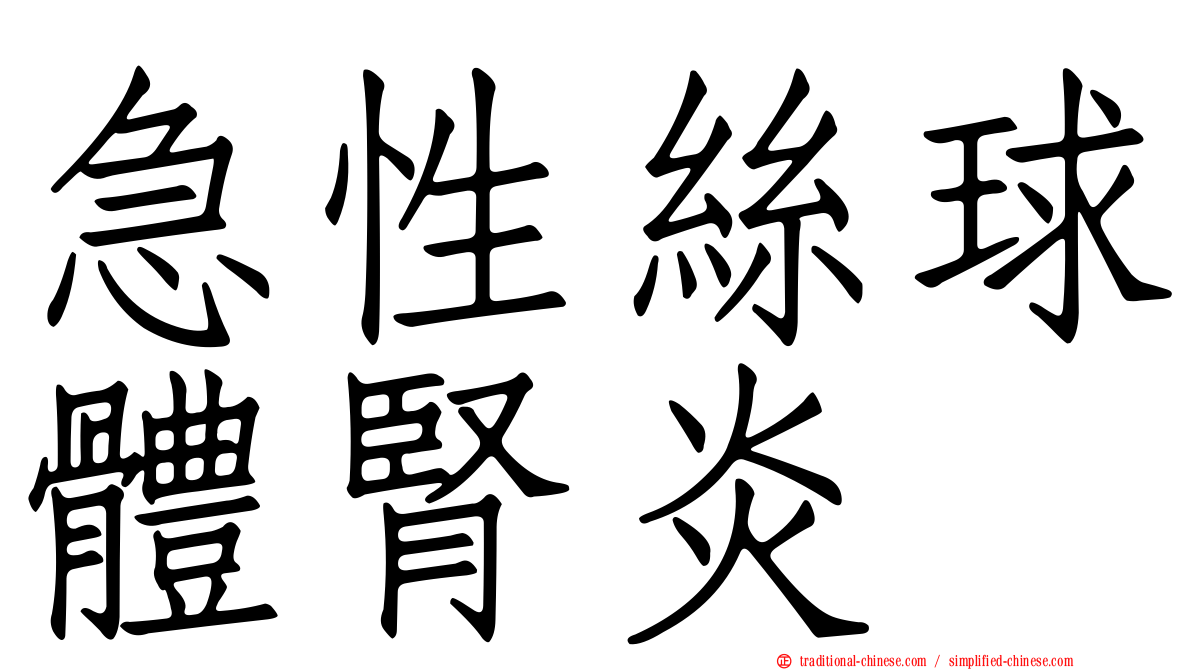急性絲球體腎炎