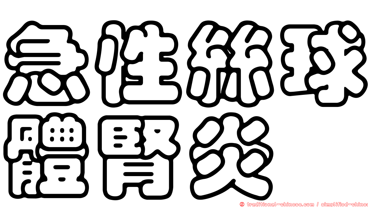 急性絲球體腎炎