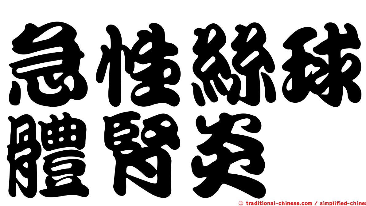 急性絲球體腎炎