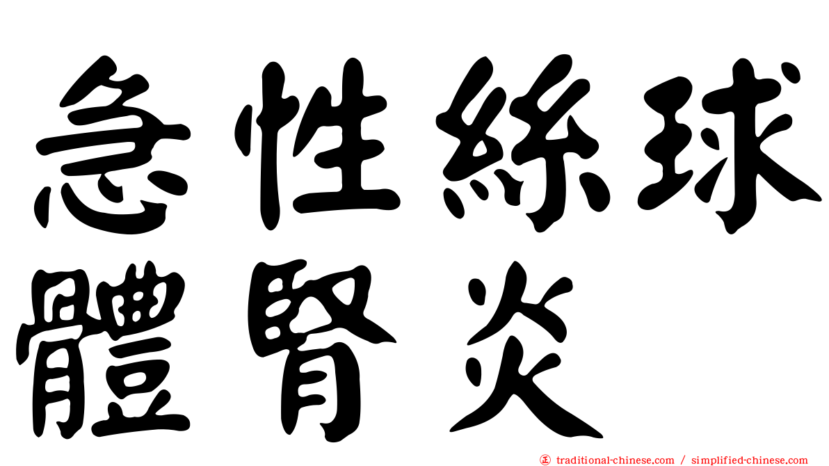 急性絲球體腎炎
