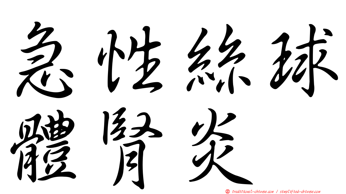 急性絲球體腎炎