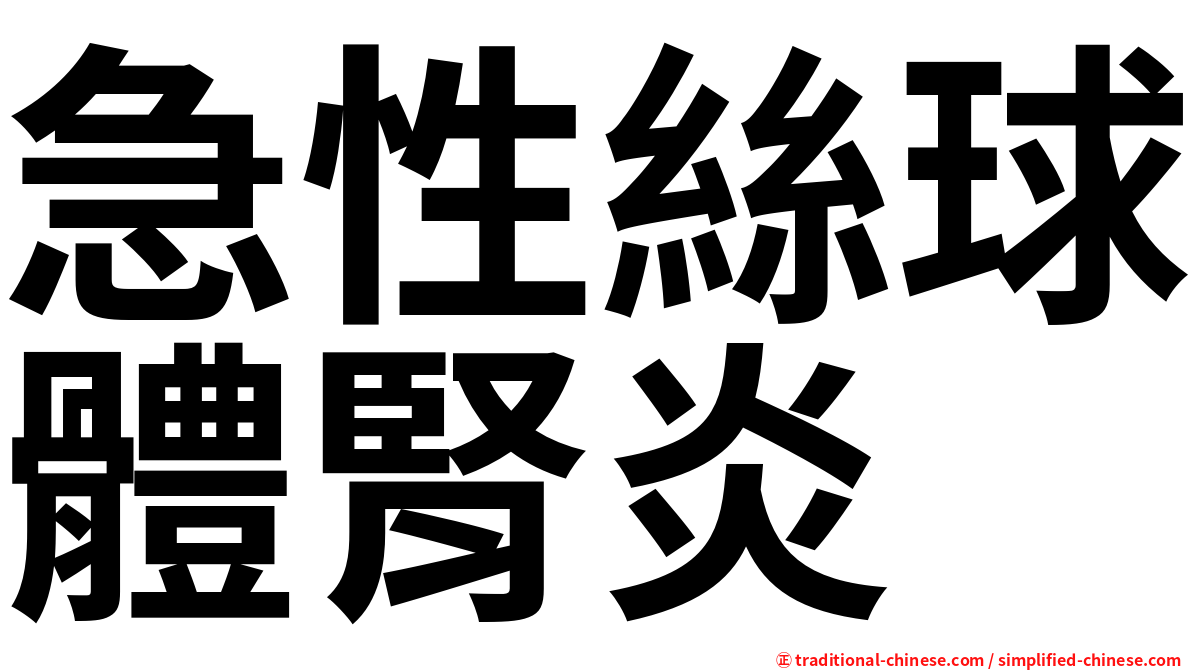 急性絲球體腎炎