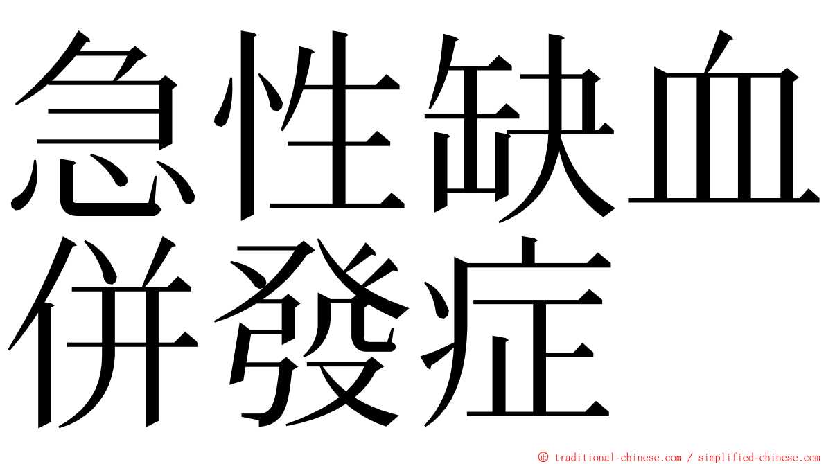 急性缺血併發症 ming font