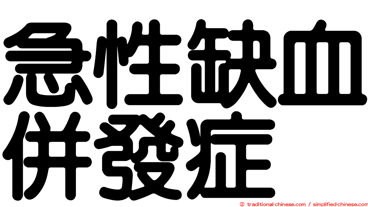 急性缺血併發症