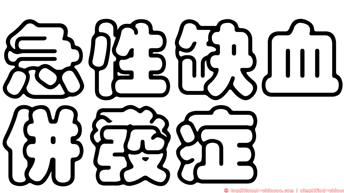 急性缺血併發症