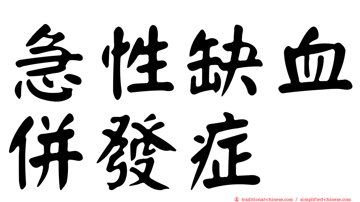 急性缺血併發症