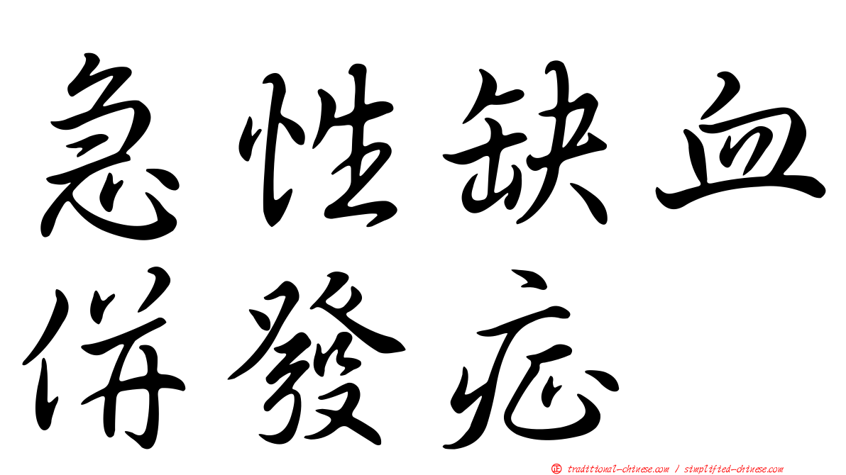 急性缺血併發症