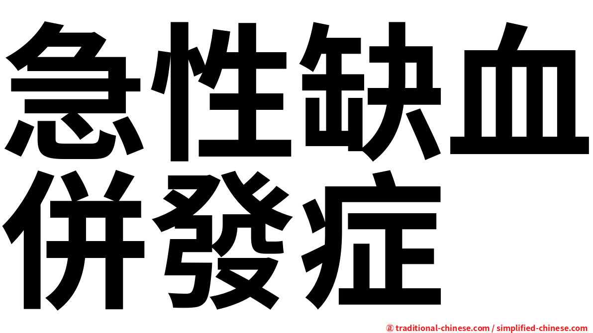 急性缺血併發症