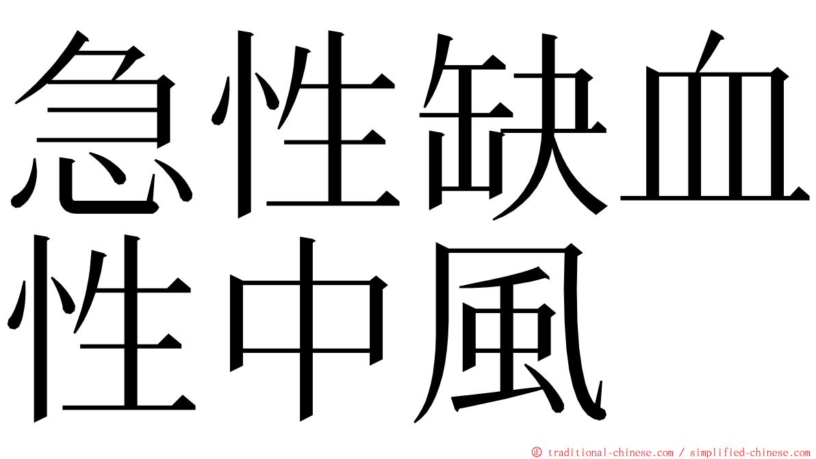 急性缺血性中風 ming font