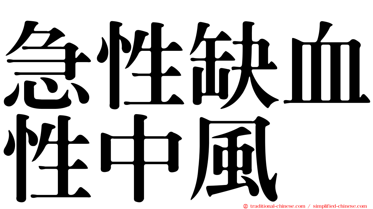 急性缺血性中風