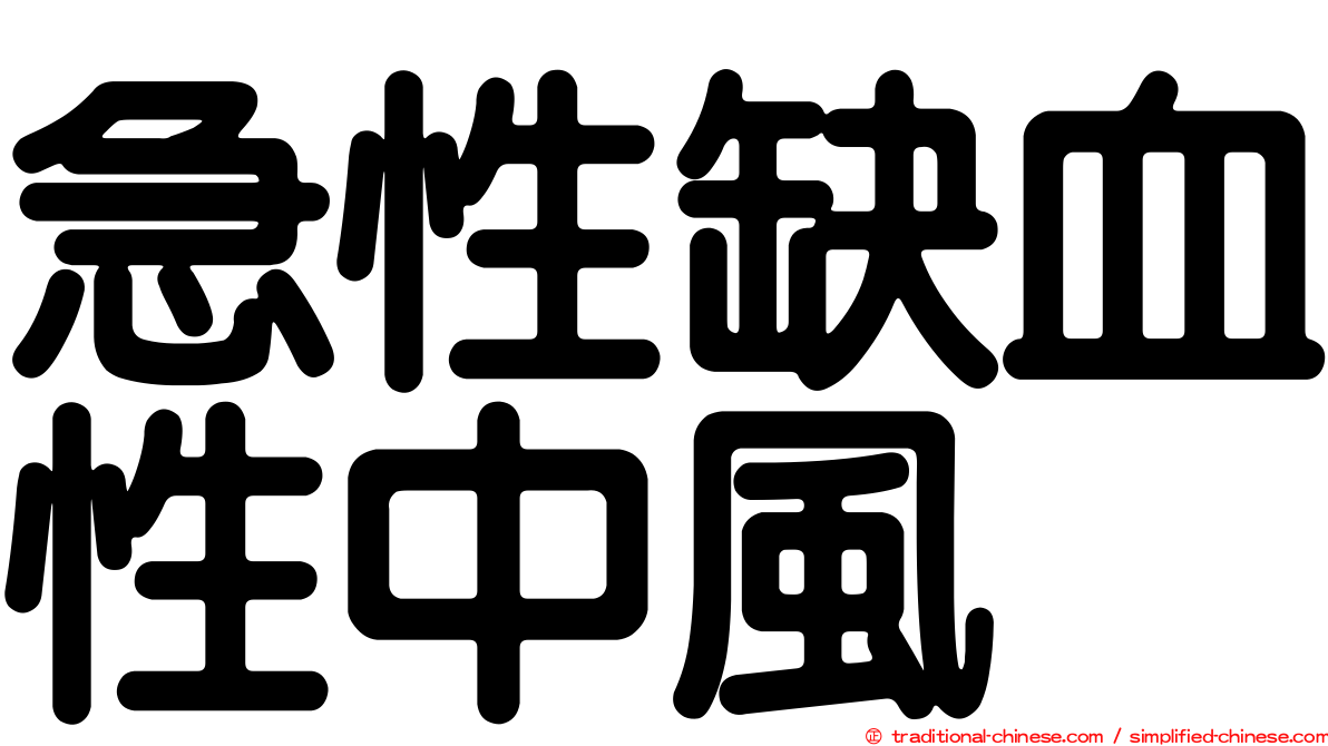 急性缺血性中風