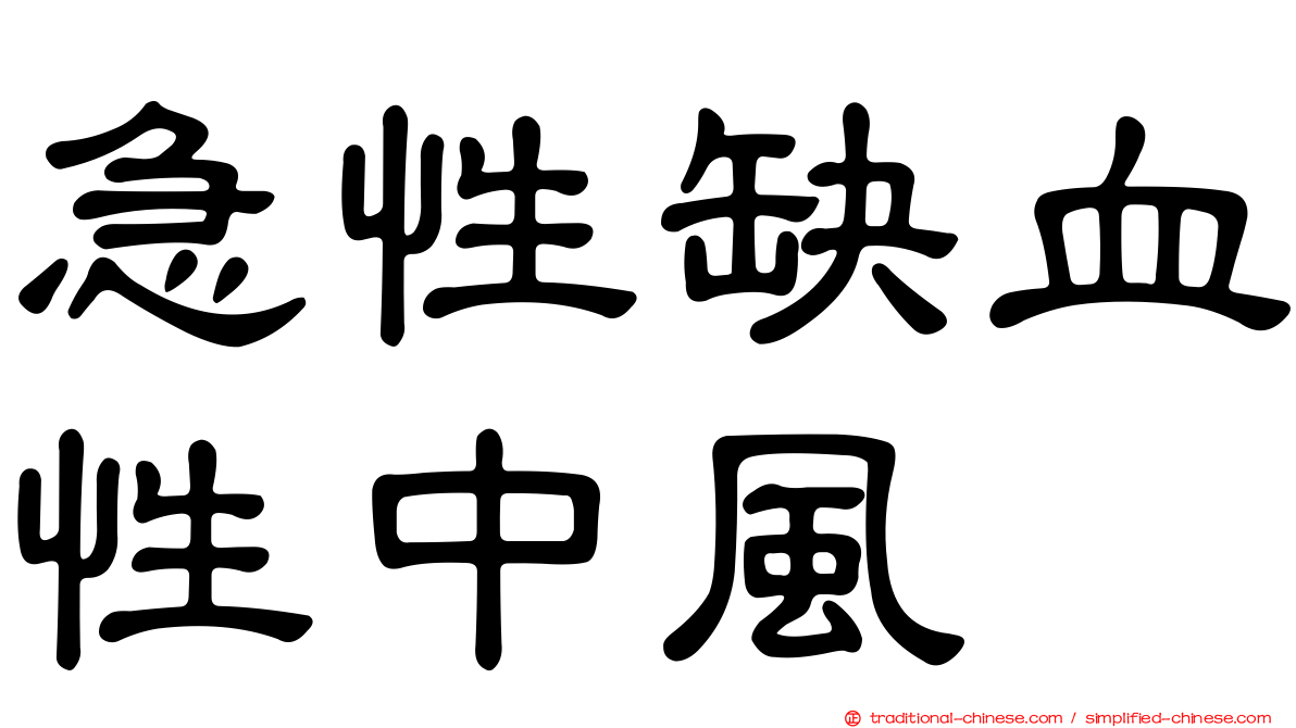 急性缺血性中風