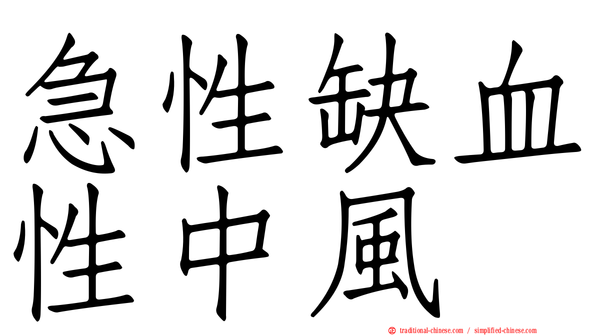 急性缺血性中風