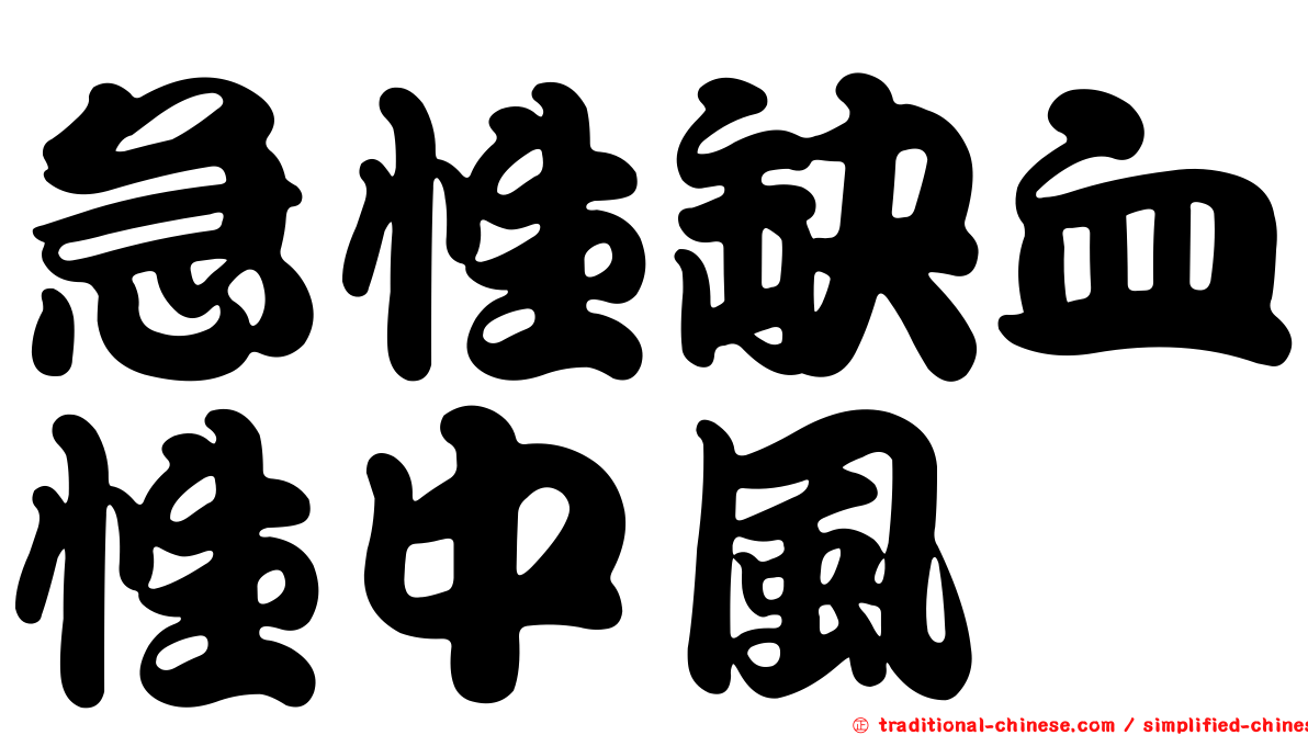 急性缺血性中風