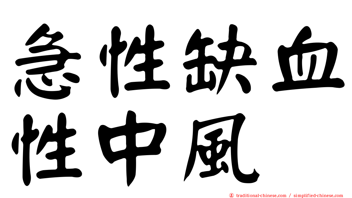 急性缺血性中風