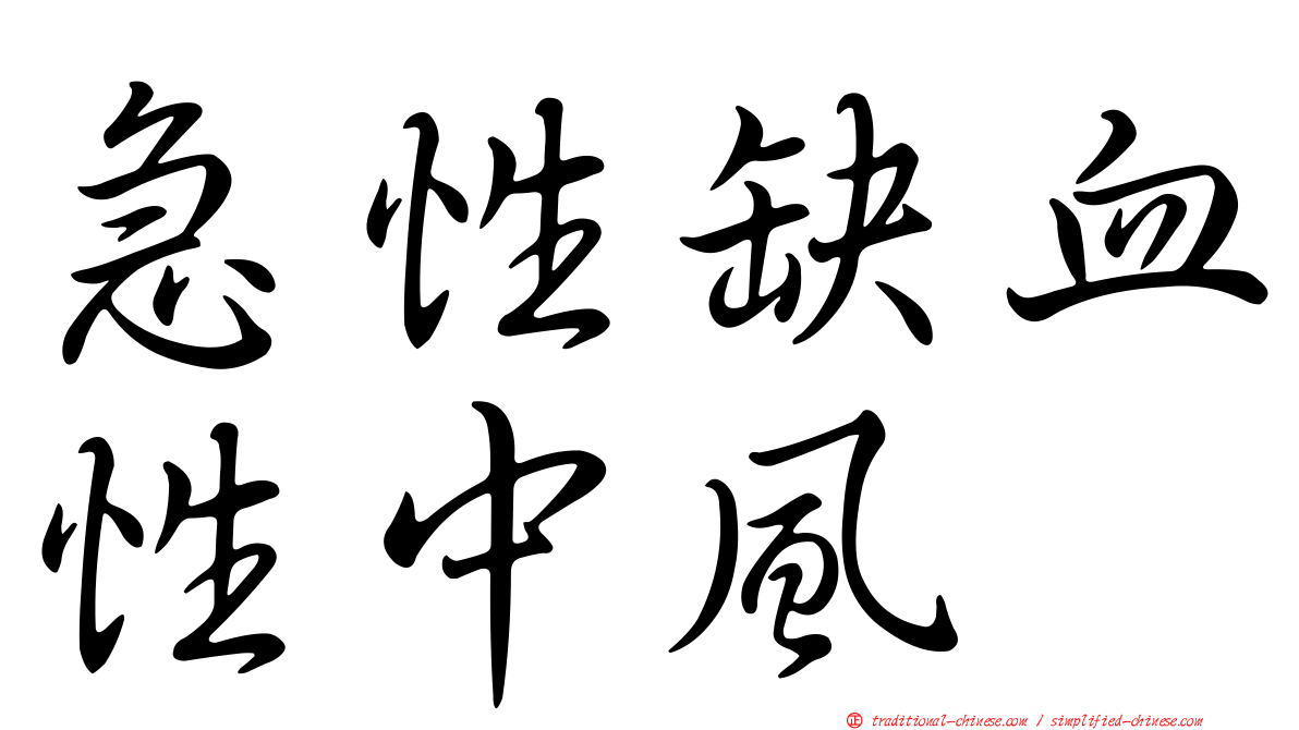 急性缺血性中風