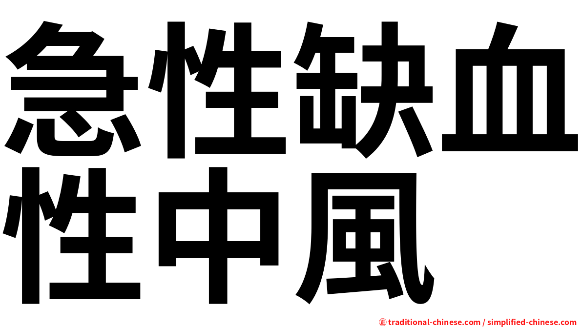 急性缺血性中風
