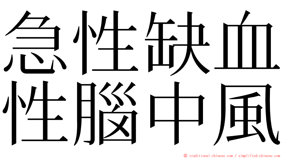 急性缺血性腦中風 ming font