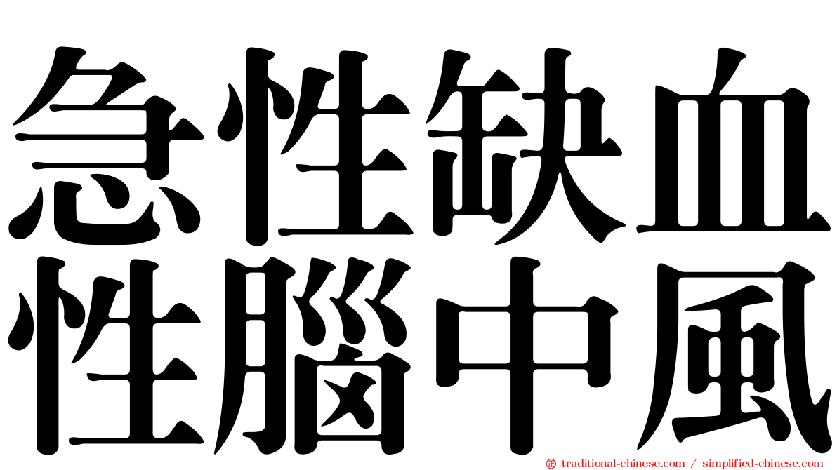 急性缺血性腦中風