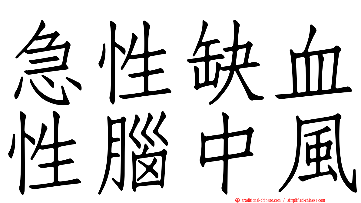 急性缺血性腦中風