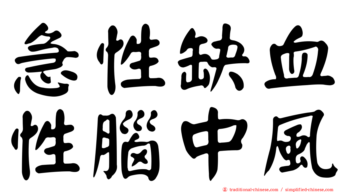 急性缺血性腦中風