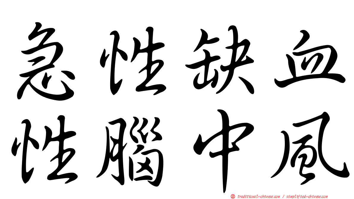 急性缺血性腦中風