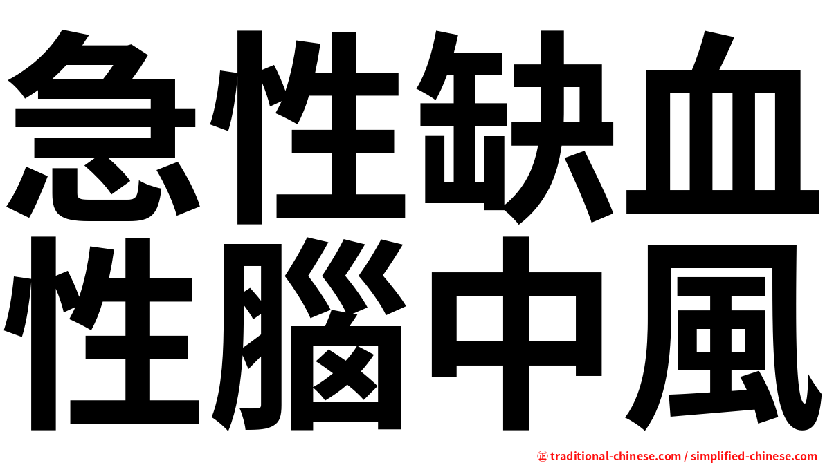 急性缺血性腦中風