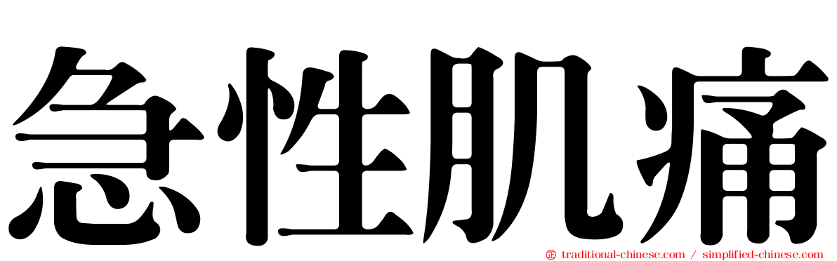 急性肌痛
