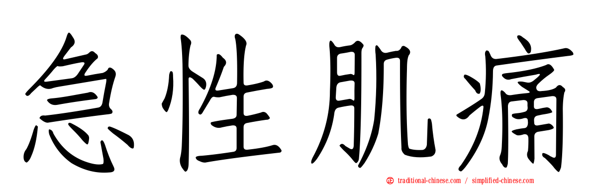急性肌痛