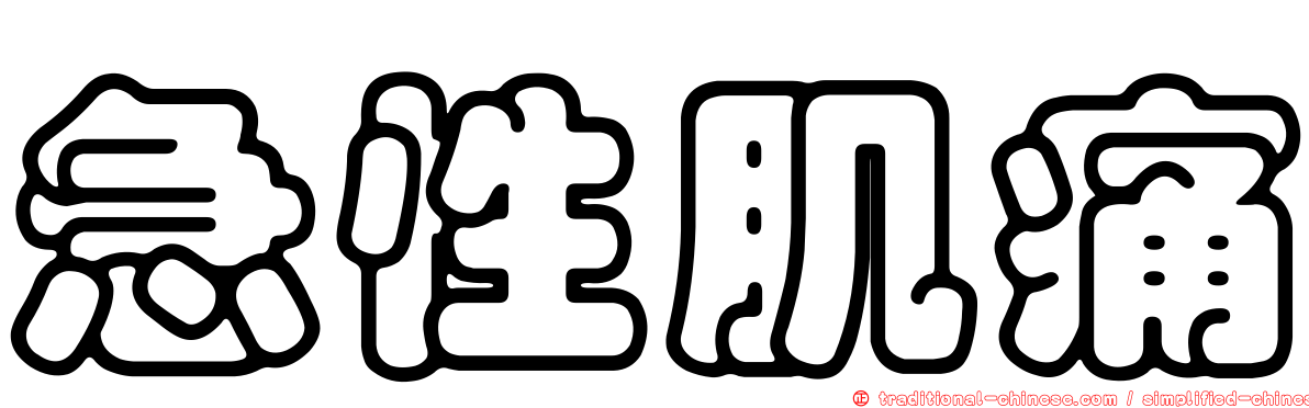 急性肌痛