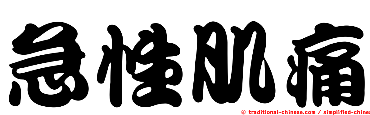 急性肌痛