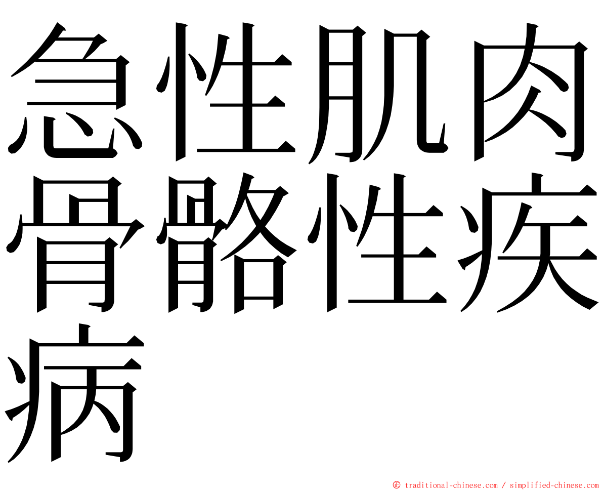 急性肌肉骨骼性疾病 ming font