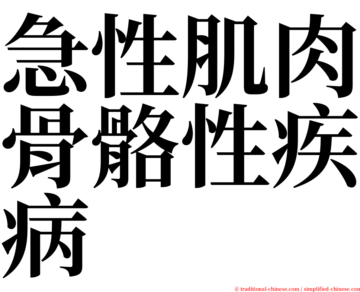 急性肌肉骨骼性疾病 serif font