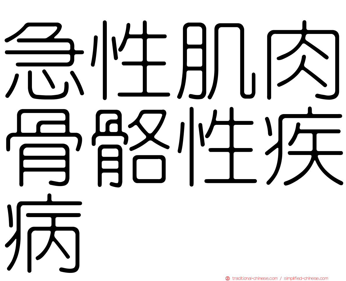 急性肌肉骨骼性疾病