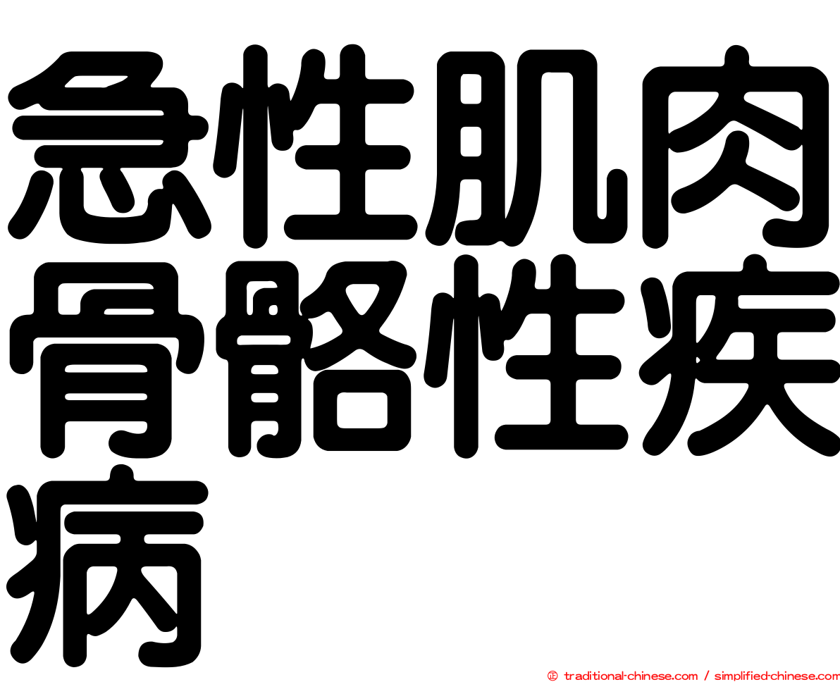 急性肌肉骨骼性疾病
