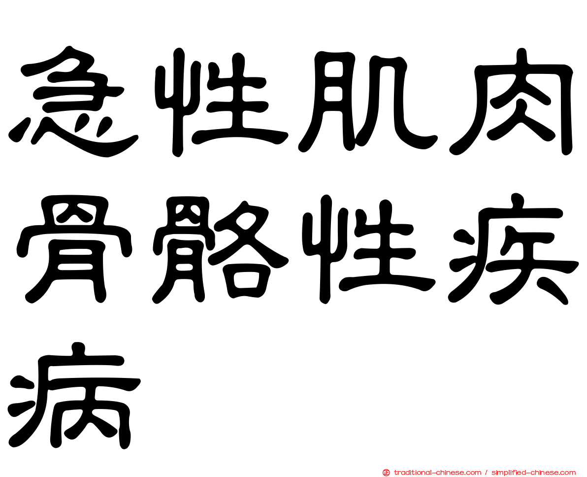 急性肌肉骨骼性疾病