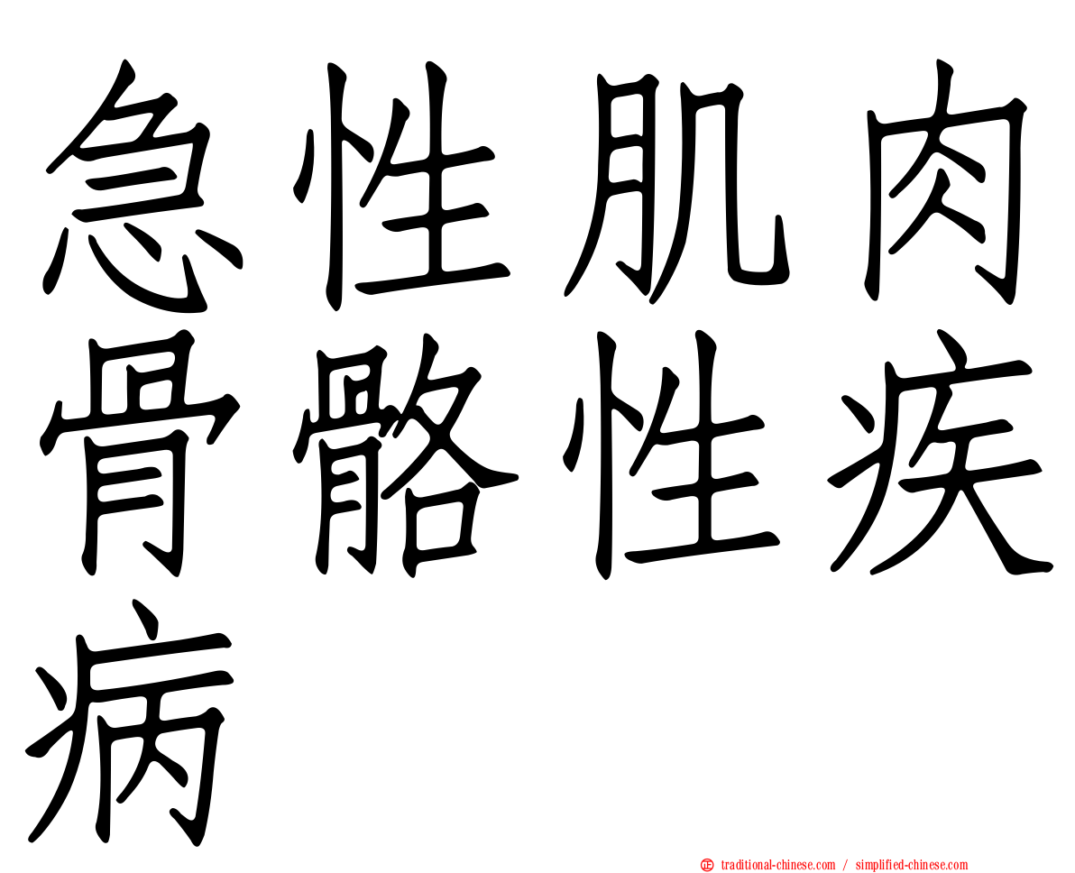 急性肌肉骨骼性疾病