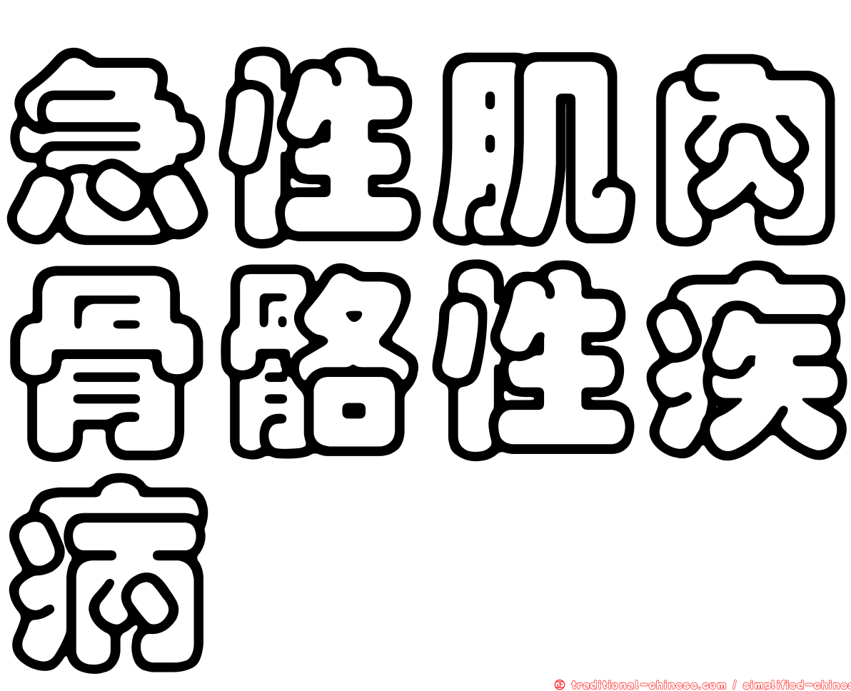 急性肌肉骨骼性疾病