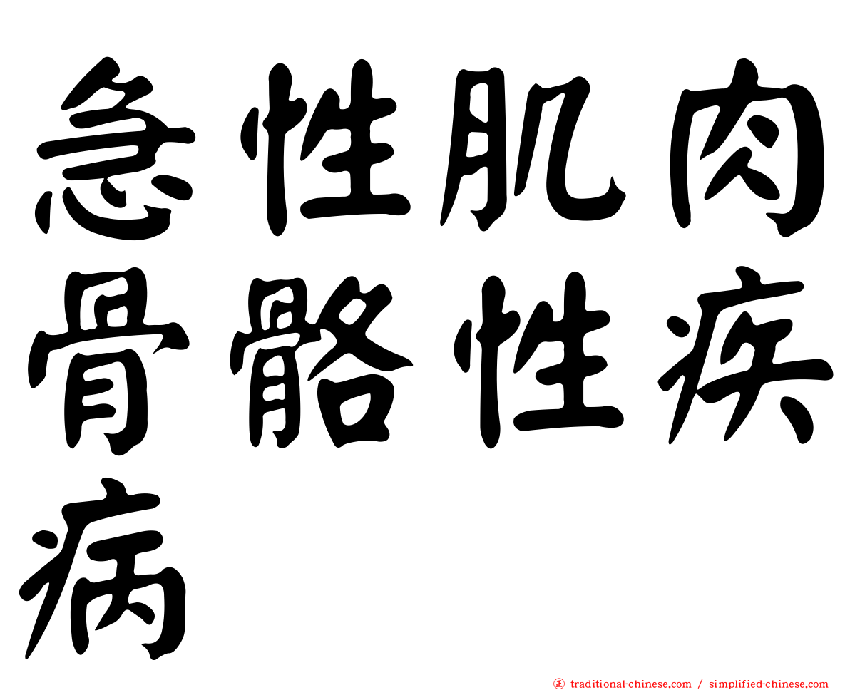 急性肌肉骨骼性疾病