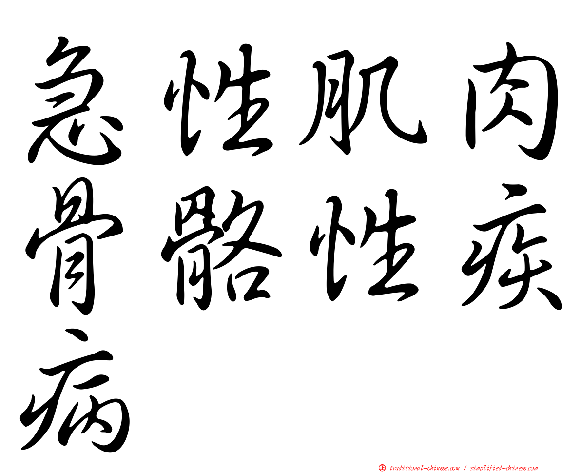 急性肌肉骨骼性疾病