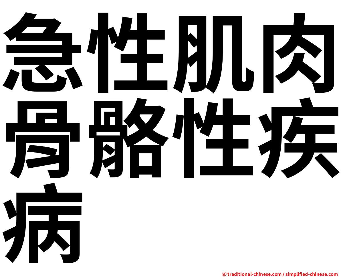 急性肌肉骨骼性疾病