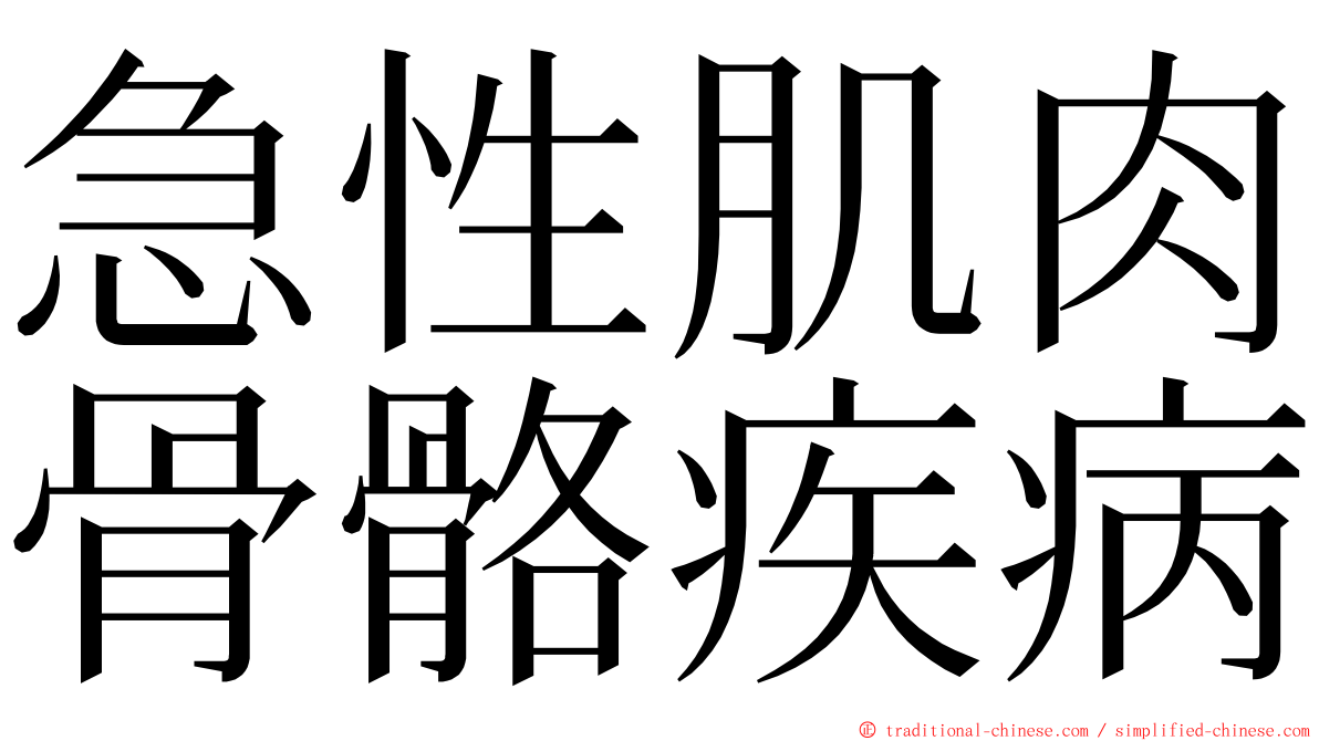 急性肌肉骨骼疾病 ming font