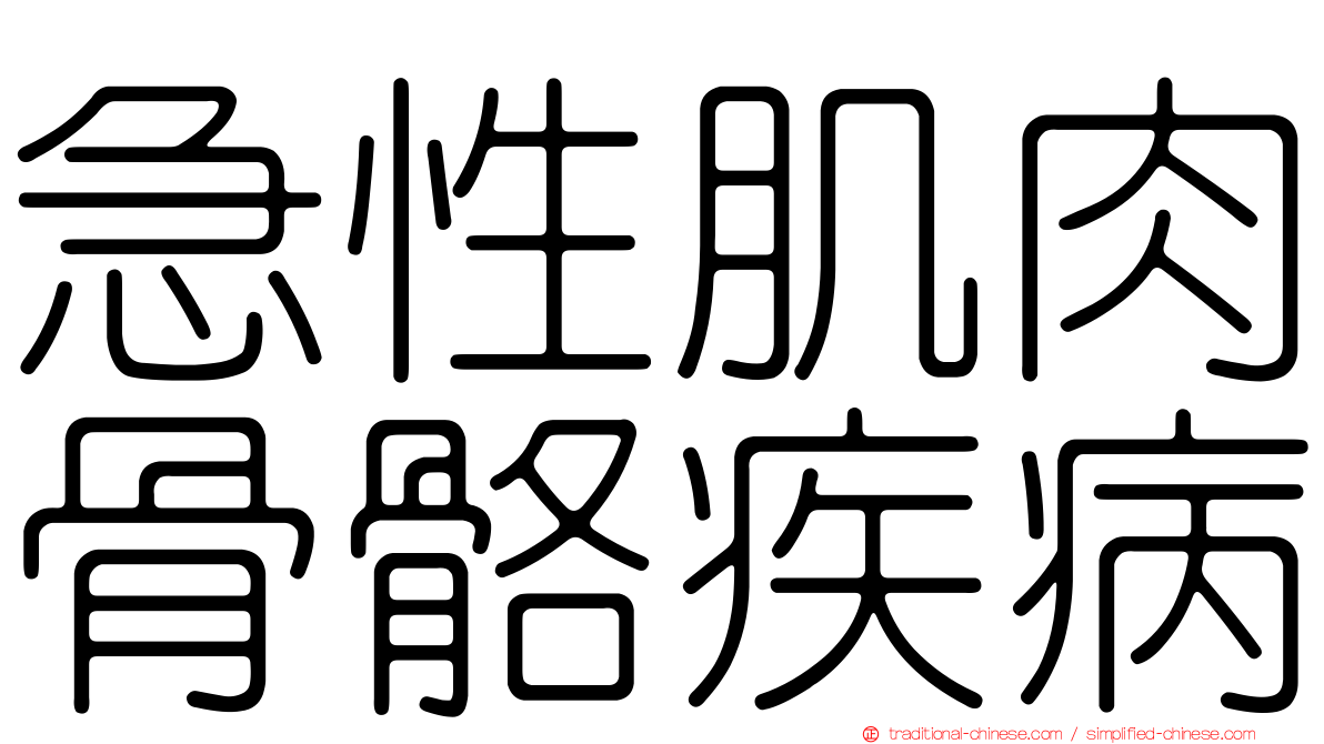 急性肌肉骨骼疾病